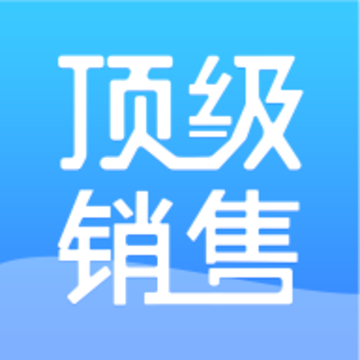 顶级销售app 顶级销售app