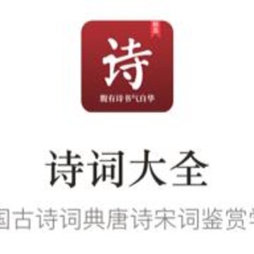 中国古诗词大全app 中国古诗词大全app
