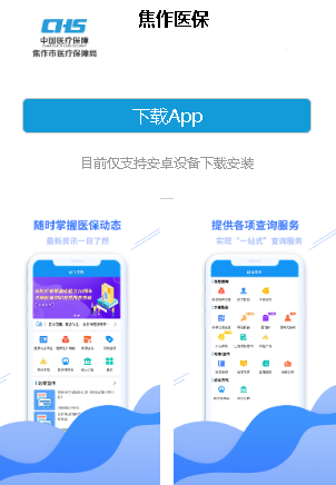 焦作医保app 焦作医保app