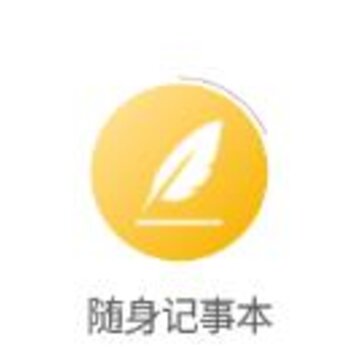 随身记事本app 随身记事本app