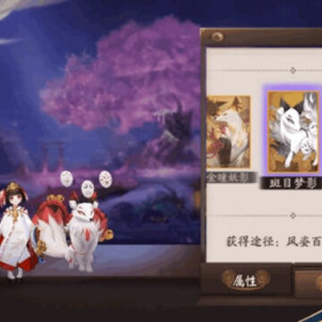 阴阳师白藏主御灵皮肤斑目梦影皮肤获取攻略 阴阳师斑目梦影皮肤获取攻略 阴阳师白藏主御灵皮肤斑目梦影皮肤获取攻略 阴阳师斑目梦影皮肤获取攻略
