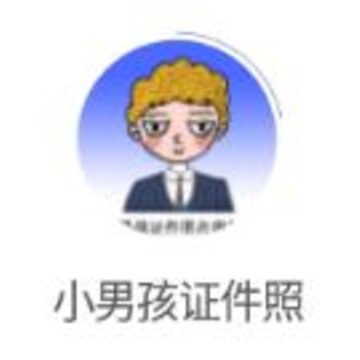 小男孩证件照app 小男孩证件照app