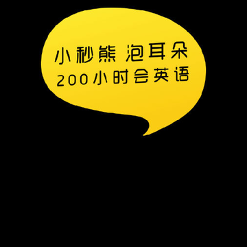 小秒熊-短视频学英语 小秒熊-短视频学英语