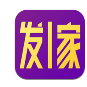 发一家 发一家