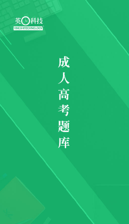 成人高考专升本题库app 成人高考专升本题库app