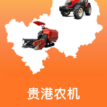 贵港农机批发市场app 贵港农机批发市场app