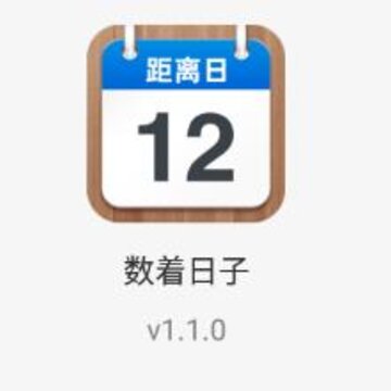 数着日子app 数着日子app