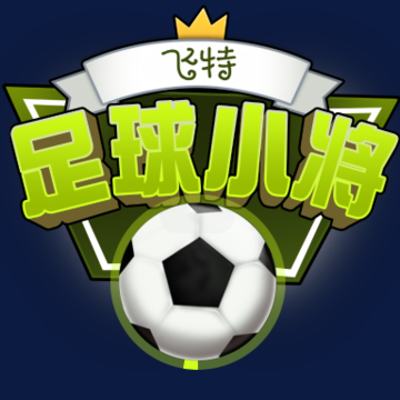 飞特足球小将 飞特足球小将