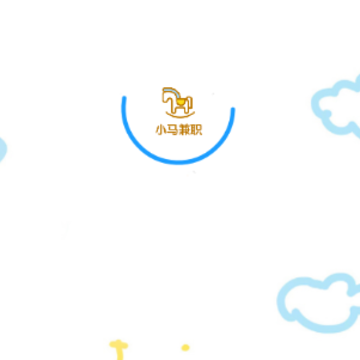 小马兼职 小马兼职