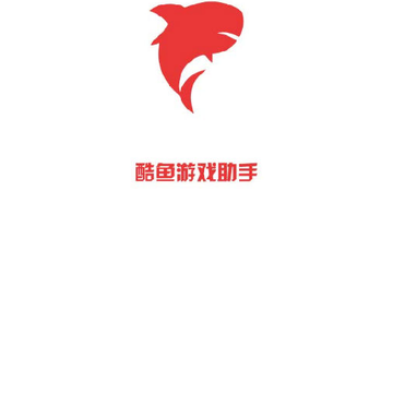酷鱼游戏助手破解版 酷鱼游戏助手破解版