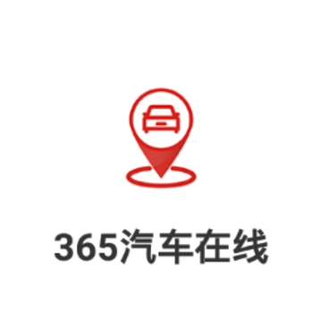365汽车在线app 365汽车在线app