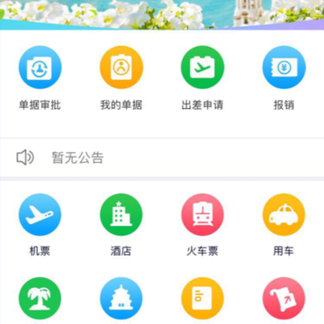 奕差旅app 奕差旅app