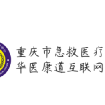 重庆市急救医疗中心app 重庆市急救医疗中心app