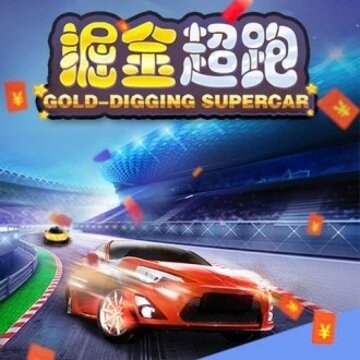 掘金超跑 掘金超跑