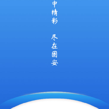 冀云固安 冀云固安