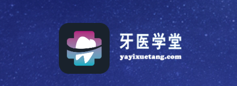 牙医学堂app 牙医学堂app