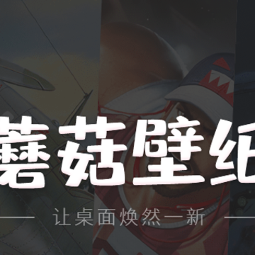 蘑菇壁纸电脑版 蘑菇壁纸电脑版