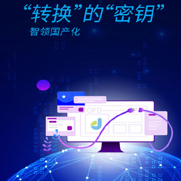 点聚OFD 点聚OFD