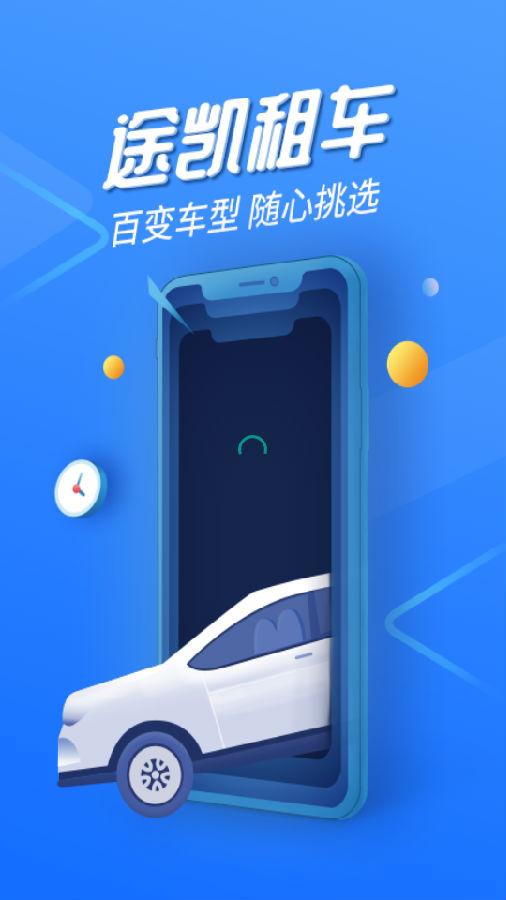 途凯租车 途凯租车