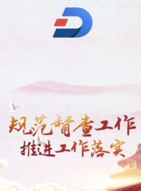移动督办 移动督办