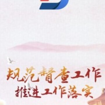 移动督办 移动督办