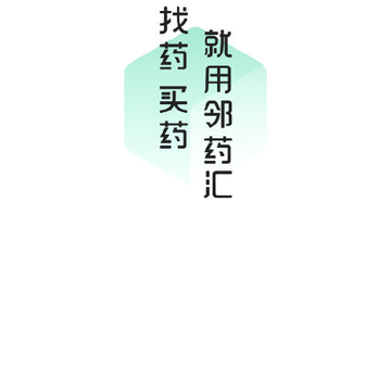 邻药汇 邻药汇