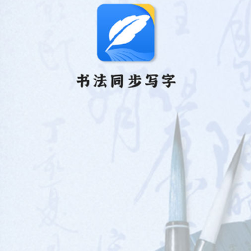 书法同步写字 书法同步写字
