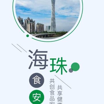 海珠食安app 海珠食安app