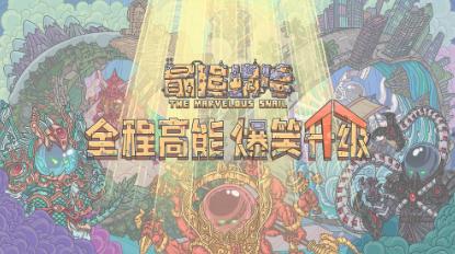最强蜗牛供奉大作战怎么玩 供奉大作战玩法解析