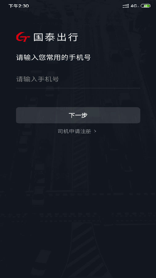 国泰司机定制版App下载 国泰司机定制版App下载