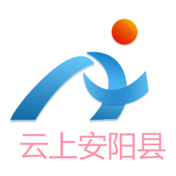 云上安阳县app 云上安阳县app