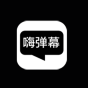 嗨弹幕下载安卓版 嗨弹幕下载安卓版