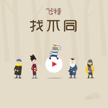 飞特找不同 飞特找不同