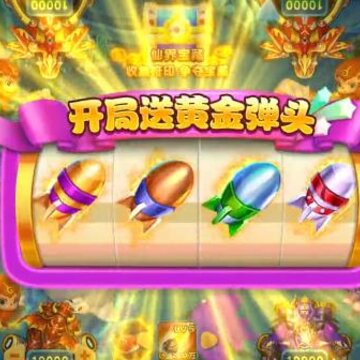 梦幻千炮捕鱼微信登录版 梦幻千炮捕鱼微信登录版