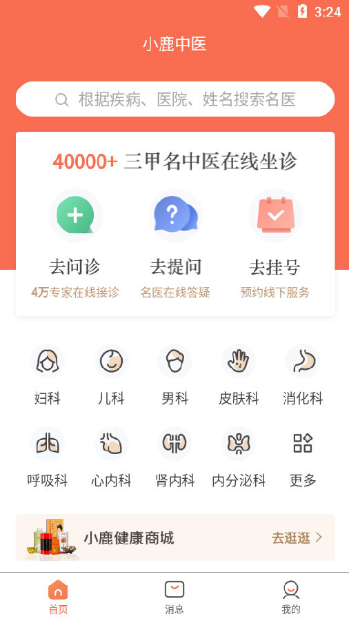 小鹿中医app