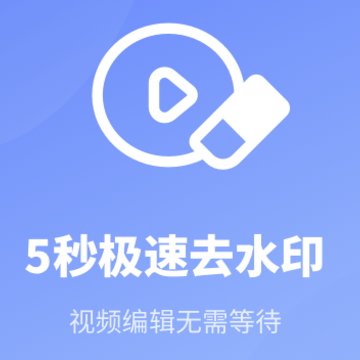 去水印专家app 去水印专家app