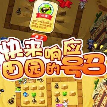 保卫田园2期版 保卫田园2期版