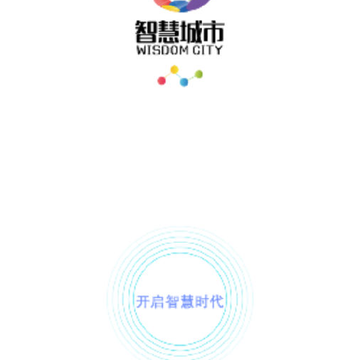 内蒙古智慧城市app 内蒙古智慧城市app