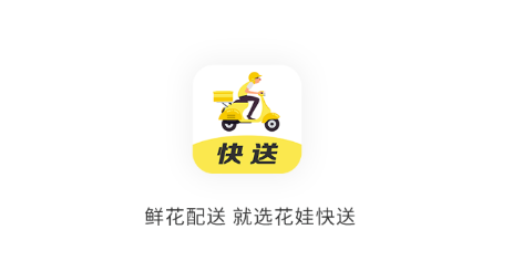 花娃快送app 花娃快送app