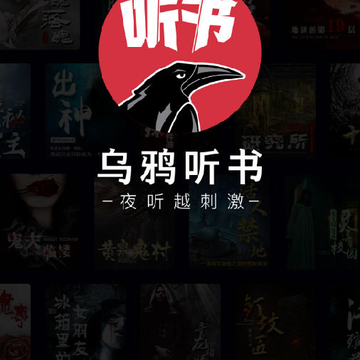 乌鸦听书免费 乌鸦听书免费
