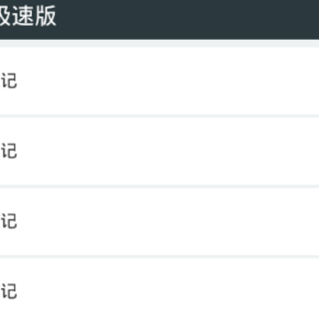 记事本极速版app 记事本极速版app