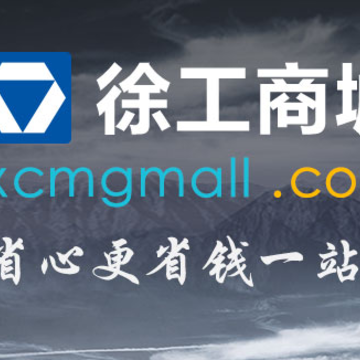 徐工商城app下载 徐工商城app下载