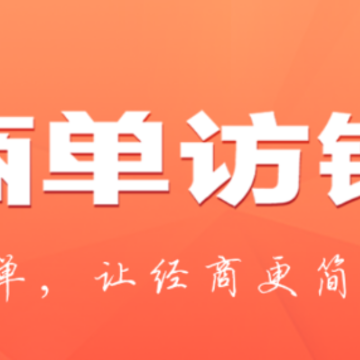 商单访销app 商单访销app