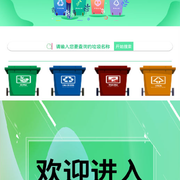 垃圾分类小助手 垃圾分类小助手