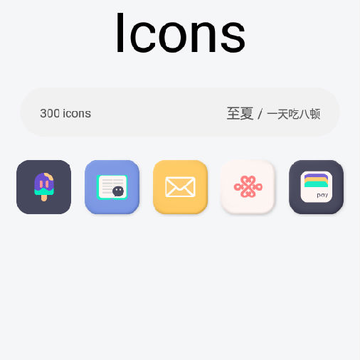 至夏图标包 至夏图标包
