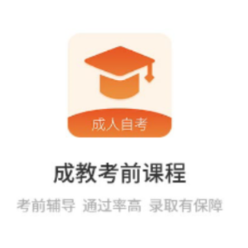成教自学公开课 成教自学公开课
