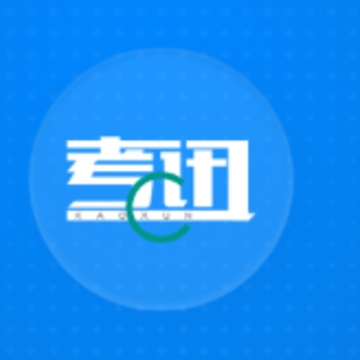 考讯app(考试资讯) 考讯app(考试资讯)