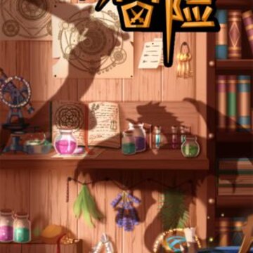 炼金与冒险 炼金与冒险