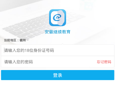 安徽继续教育app 安徽继续教育app
