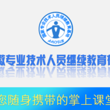 安徽专技在线app 安徽专技在线app